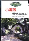 小庭园设计与施工