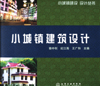 小城镇建筑设计