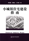 小城镇住宅建设指南