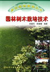 园林树木栽培技术