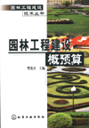 园林工程建设概预算