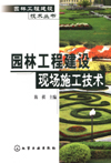 园林工程建设现场施工技术