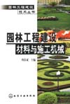 园林工程建设材料与施工机械