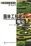 园林工程建设概论