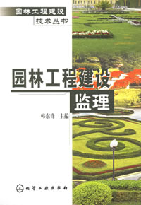 园林工程建设监理