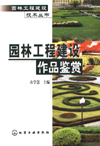 园林工程建设作品鉴赏