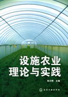 设施农业理论与实践