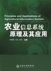 农业信息系统原理及其应用