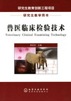 兽医临床检验技术