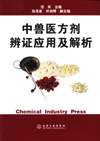中兽医方剂辨证应用及解析