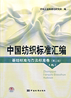中国纺织标准汇编　基础标准与方法标准卷(第二版)(三)