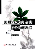 园林花木病虫害识别与防治