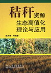 秸秆资源生态高值化理论与应用