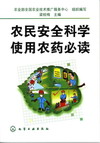 农民安全科学使用农药必读