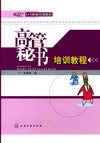 高管秘书培训教程