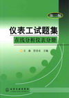 仪表工试题集(第二版)在线分析仪表分册