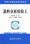 涂料分析检验工