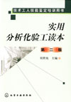 实用分析化验工读本(第二版)