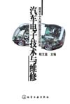 汽车电子技术与维修