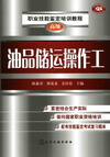 油品储运操作工(高级)