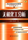 无机化工分析