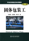 职业技能鉴定培训教程（中级、高级）——固体包装工