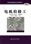 电机检修工