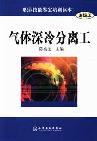 气体深冷分离工