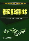 电器设备及控制技术