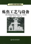 炼焦工艺与设备