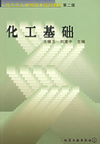 化工基础(第二版)