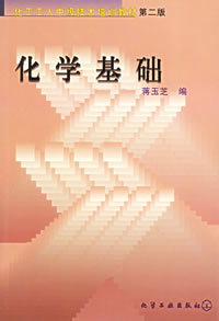化学基础(第二版)