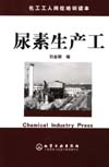 尿素生产工