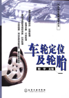 车轮定位及轮胎