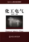 化工电气