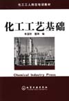 化工工艺基础