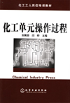 化工单元操作过程