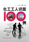 化工工人识图100例