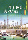 化工仿真实习指南