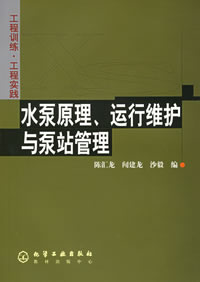 水泵原理、运行维护与泵站管理