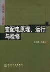变配电原理、运行与检修
