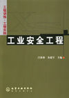 工业安全工程