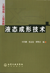 液态成形技术