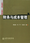 财务与成本管理