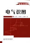 机电识图丛书——电气识图