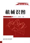 机电识图丛书——机械识图