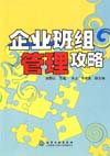 企业班组管理攻略