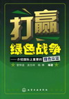打赢绿色战争——介绍国际上重要的绿色认证