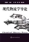 现代物流学导论
