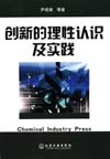 创新的理性认识及实践